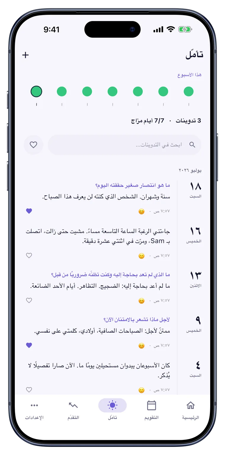 تأمّل: المزاج، الامتنان، الرغبات. بكلماتك أنت.