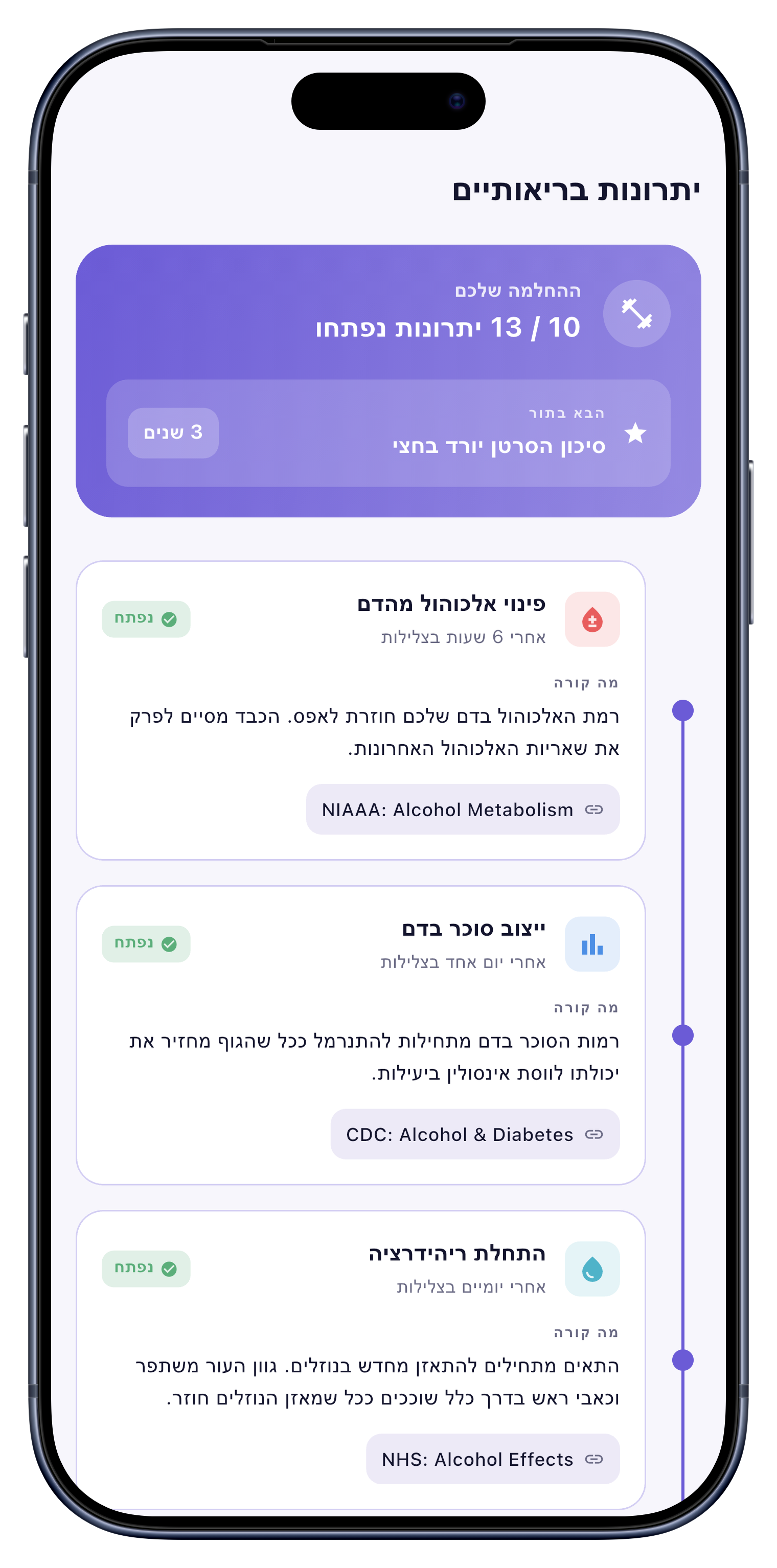 בריאות screen of Sober Tracker