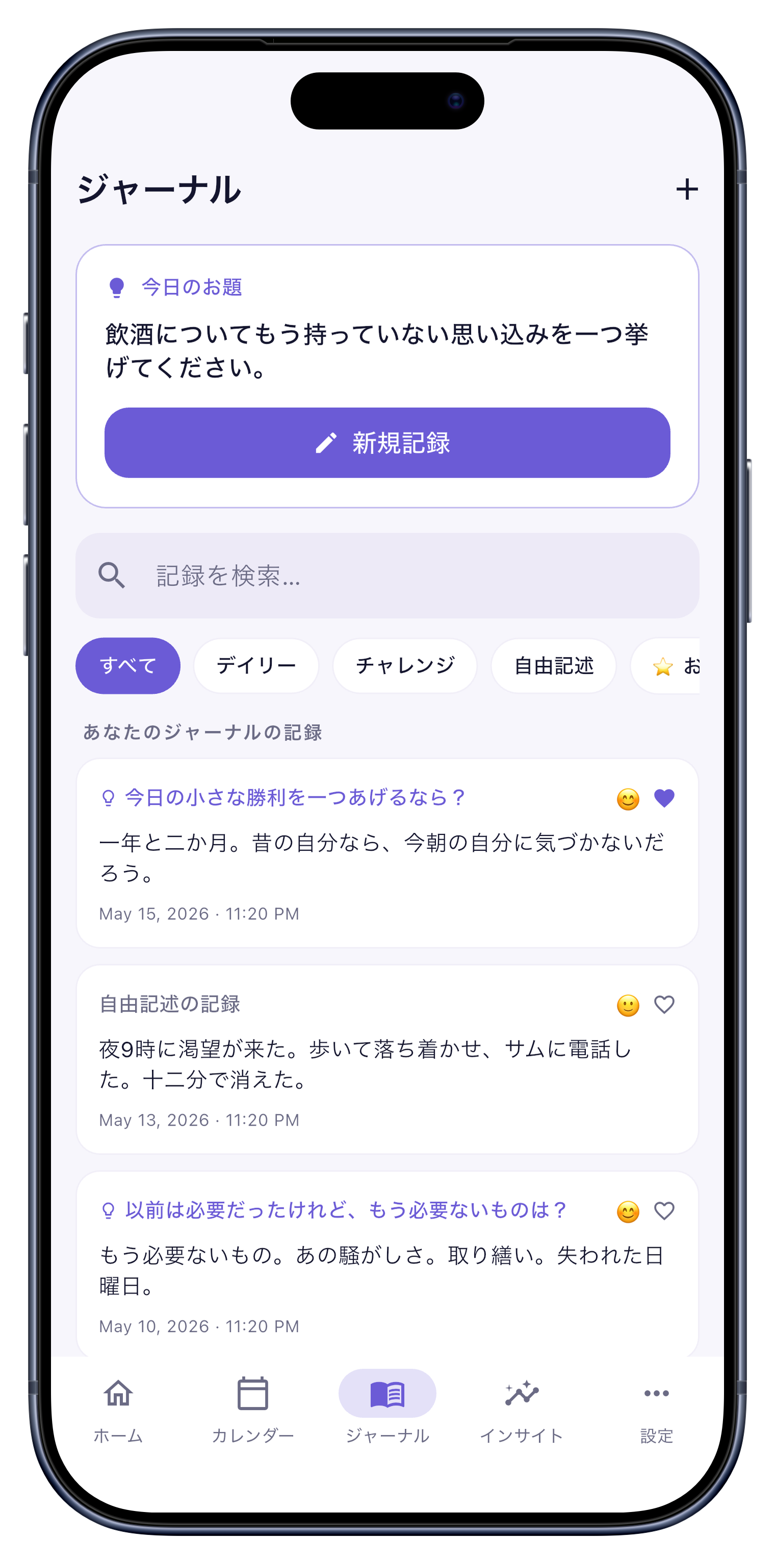 ジャーナル screen of Sober Tracker