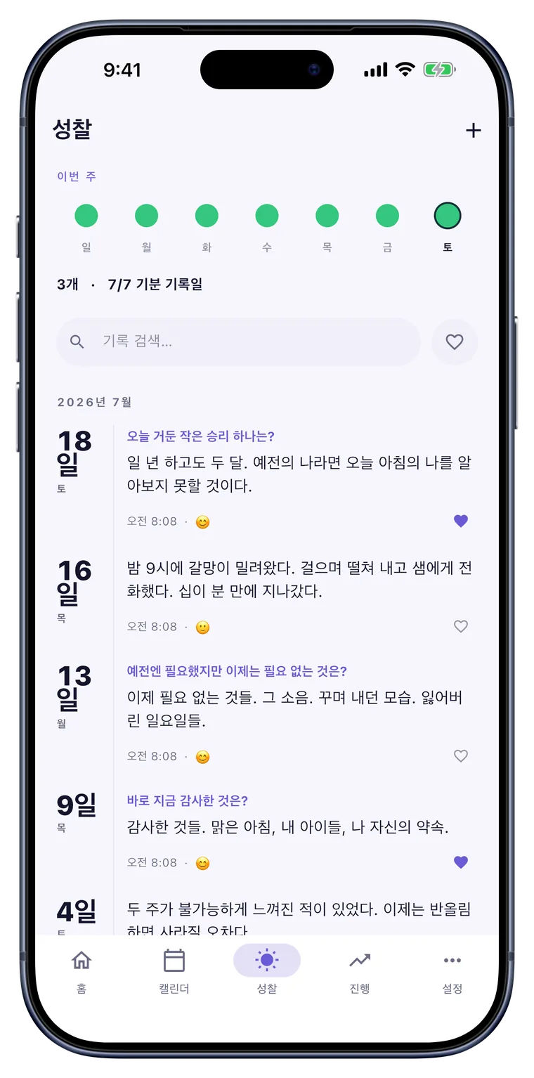 성찰: 기분, 감사, 갈망. 당신의 말로.