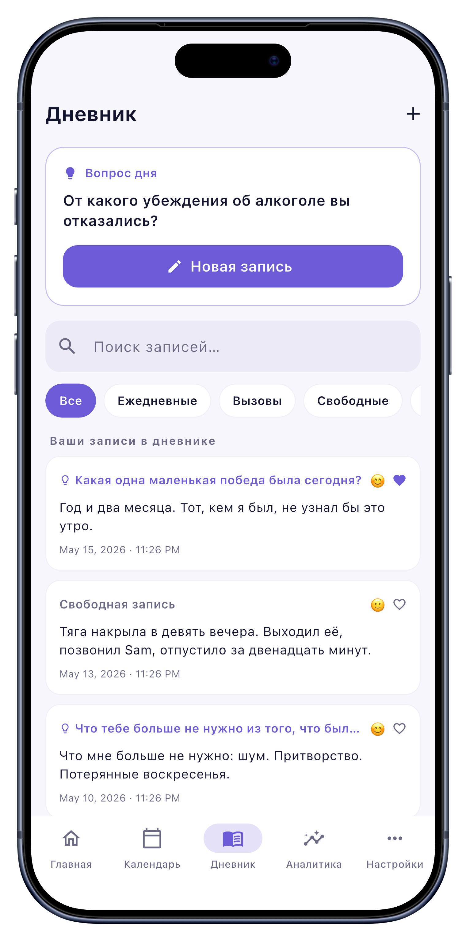 Дневник screen of Sober Tracker